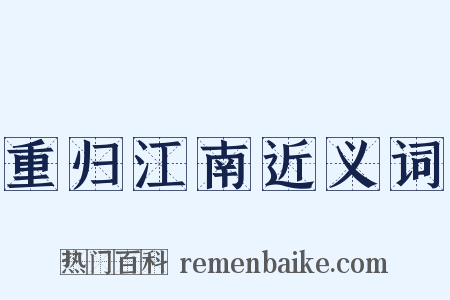 重归江南近义词是什么意思的图片